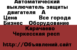 Автоматический выключатель защиты двигателя 58А PKZM4-58 › Цена ­ 5 000 - Все города Бизнес » Оборудование   . Карачаево-Черкесская респ.